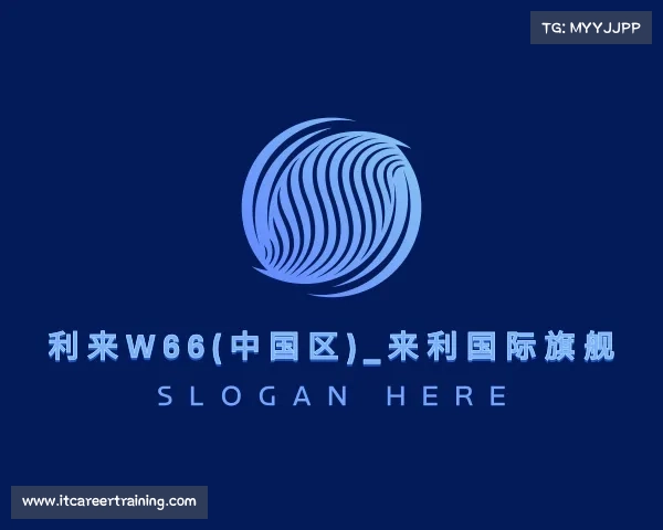 介绍利来w66(中国区)_来利国际旗舰