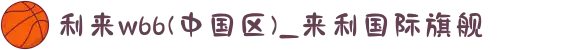 利来w66(中国区)_来利国际旗舰